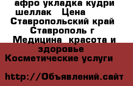 афро укладка кудри шеллак › Цена ­ 300 - Ставропольский край, Ставрополь г. Медицина, красота и здоровье » Косметические услуги   